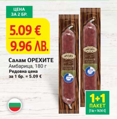 Салам ОРЕХИТЕ Амбарица