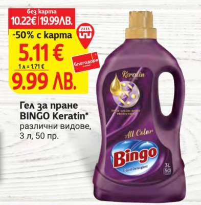 Гел за пране BINGO Keratin
