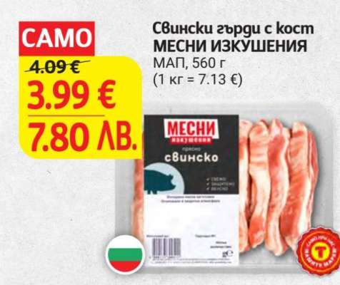 Свински гърди с кост МЕСНИ ИЗКУШЕНИЯ