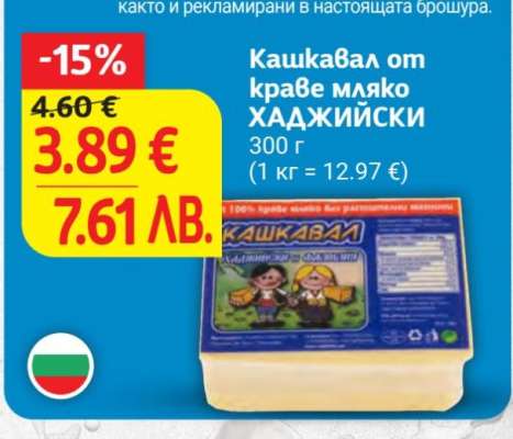 Кашкавал от краве мляко ХАДЖИЙСКИ