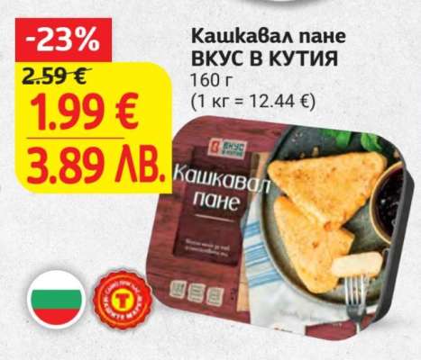 Кашкавал пане ВКУС В КУТИЯ