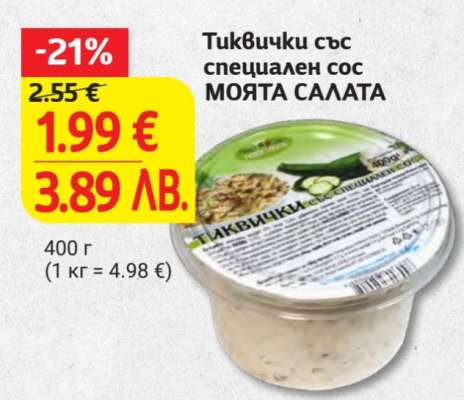 Тиквички със специален сос МОЯТА САЛАТА