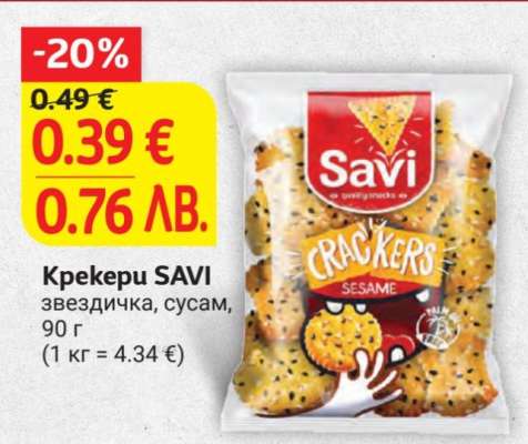 Крекери SAVI