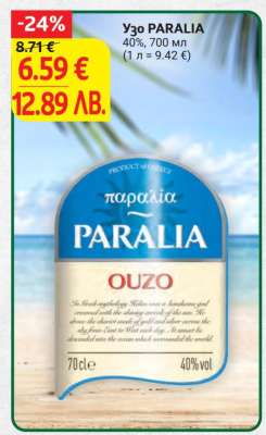 Узо PARALIA