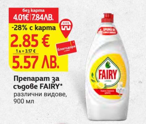 Препарат за съдове FAIRY