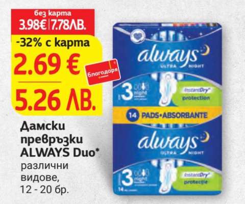 Дамски превръзки ALWAYS Duo