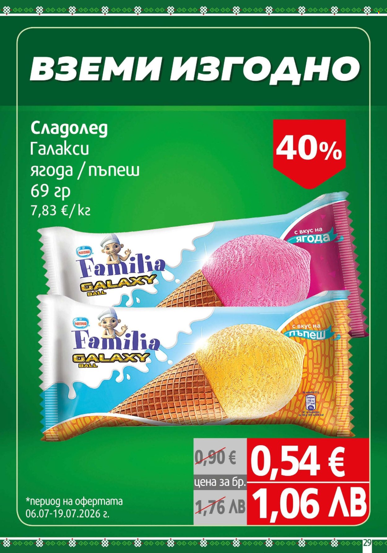 Брошура на BulMag - 06.07.2026 - 12.07.2026. Страница 29