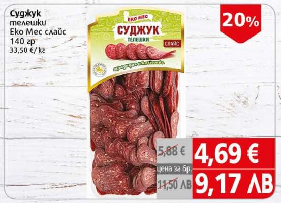 Суджук телешки