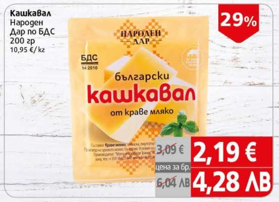 Кашкавал Народен Дар по БДС