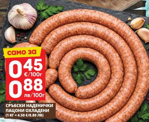 СРЪБСКИ НАДЕНИЧКИ ПАЦОНИ ОХЛАДЕНИ