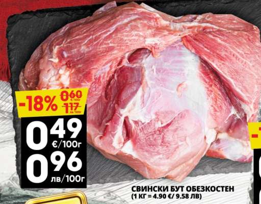 СВИНСКИ БУТ ОБЕЗКОСТЕН