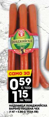 НАДЕНИЦА ЛОВДЖИЙСКА ВАРЕНО - ПУШЕНА ЧЕХ