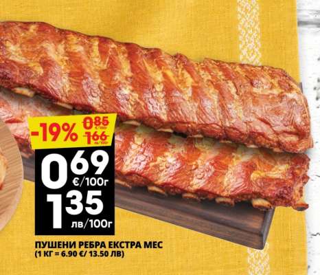 Пушени ребра екстра мес