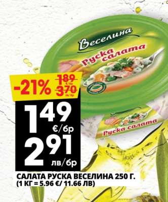 САЛАТА РУСКА ВЕСЕЛИНА 250 Г.