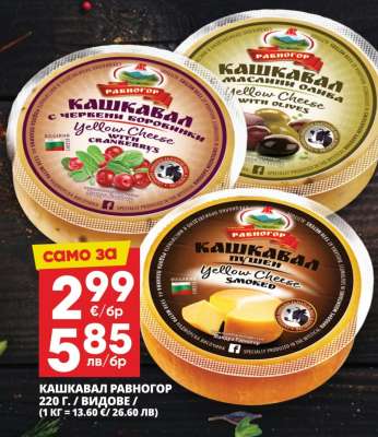 КАШКАВАЛ РАВНОГОР