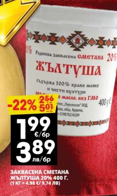 ЗАКВАСЕНА СМЕТАНА ЖЪЛТУША 20% 400 Г