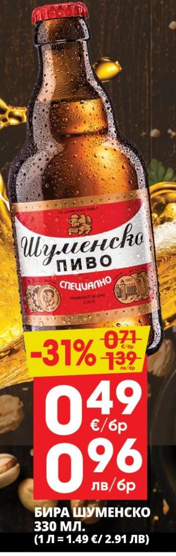Бира Шуменско 330 мл
