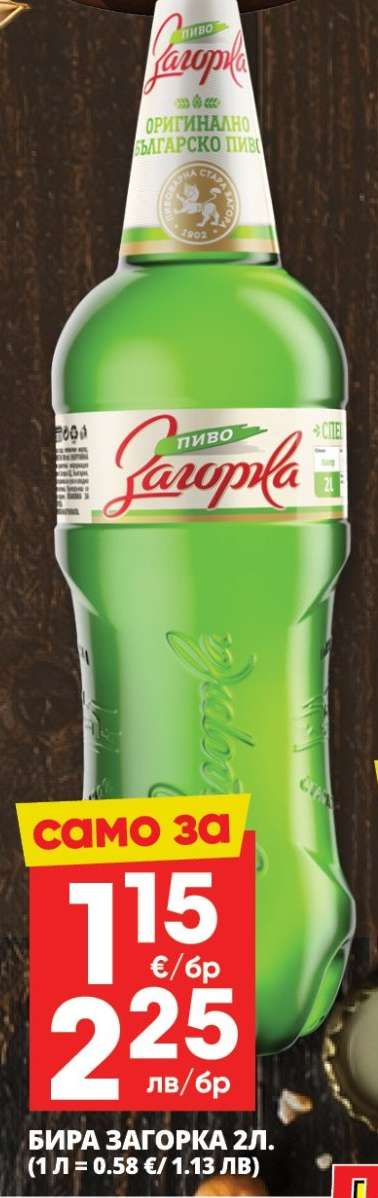 Бира Загорка 2л