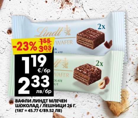 ВАФЛИ ЛИНДТ МЛЕЧЕН ШОКОЛАД / ЛЕШНИЦИ 26 Г.