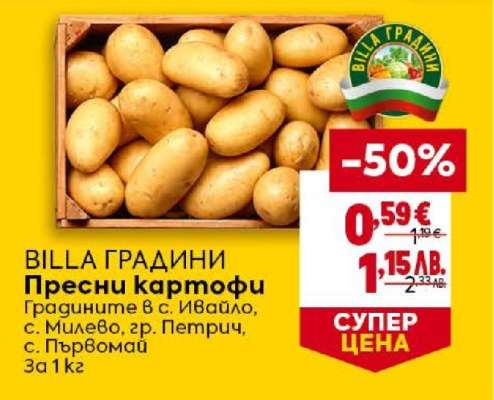 BILLA ГРАДИНИ Пресни картофи