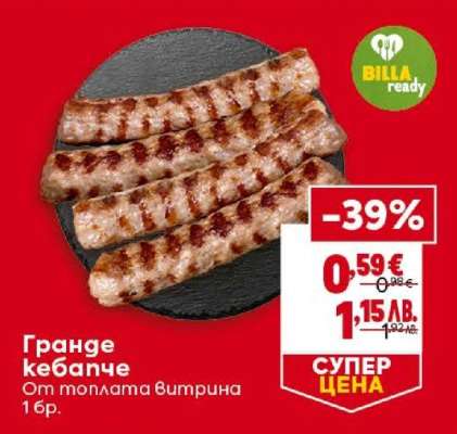 Гранде кебапче