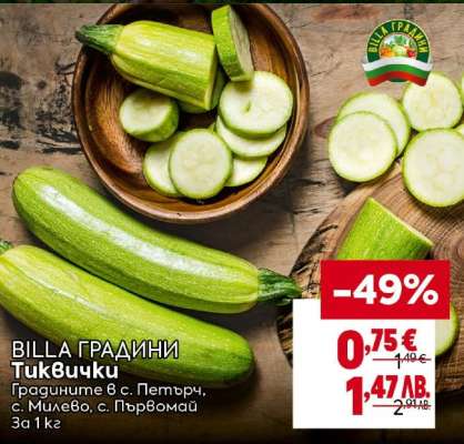 BILLA ГРАДИНИ Тиквички