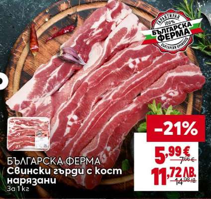 БЪЛГАРСКА ФЕРМА Свински гърди с кост нарязани