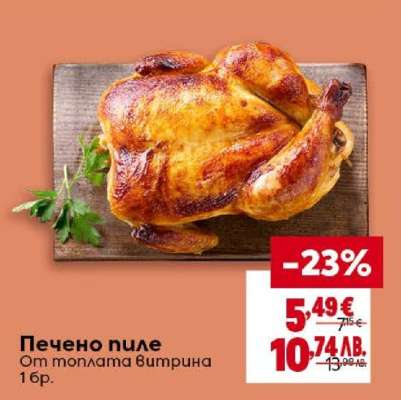 Печено пиле
