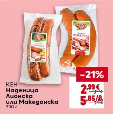 КЕН Наденица Лионска или Македонска