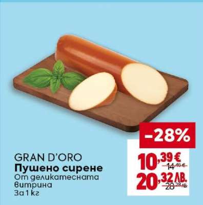GRAN D’ORO Пушено сирене