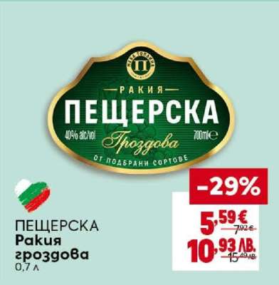 ПЕЩЕРСКА Ракия гроздова