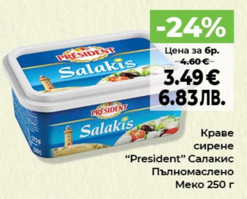 Краве сирене PRESIDENT Salakis