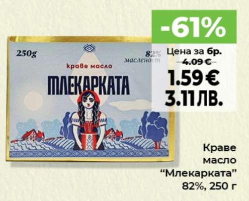 Краве масло Млекарката
