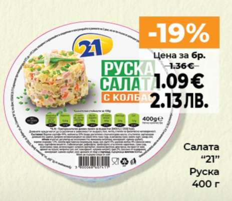 Салата “21”