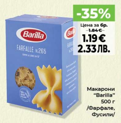 МАКАРОНИ BARILLA