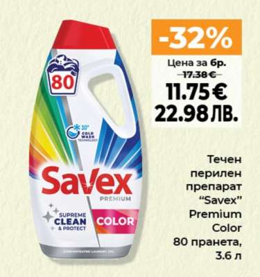 Течен перилен препарат “Savex” Premium Color