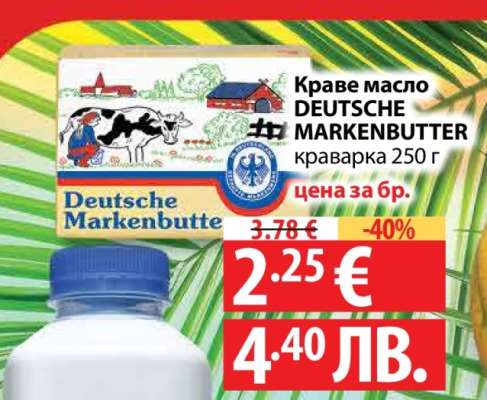Краве масло DEUTSCHE MARKENBUTTER