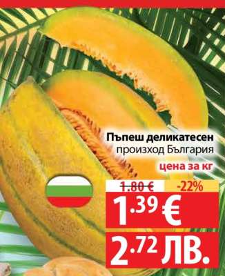 Пъпеш деликатесен