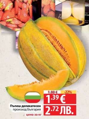 Пъпеш деликатесен