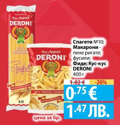 Спагети №10; Макарони - пене ригате; фусили; Фиде; Кус-кус DERONI