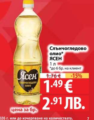 Слънчогледово олио ЯСЕН