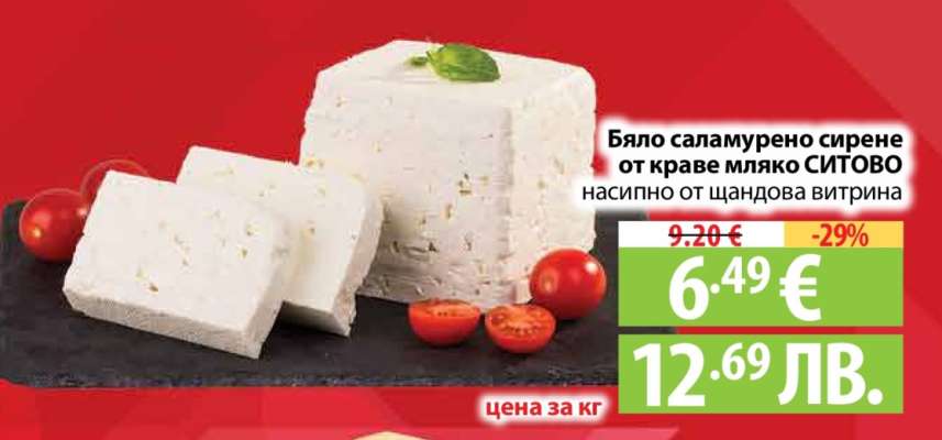 Бяло саламурено сирене от краве мляко СИТОВО