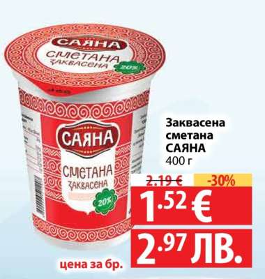 Заквасена сметана САЯНА