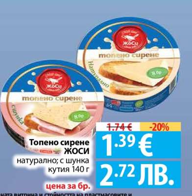 Топено сирене ЙОСИ
