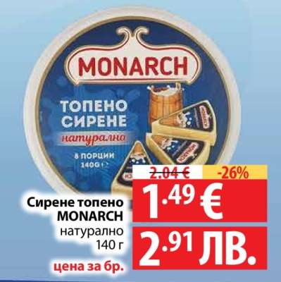 Сирене топено MONARCH натурално 140 г
