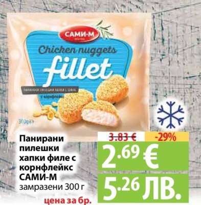 Панирани пилешки хапки филе с корнфлейкс САМИ-М