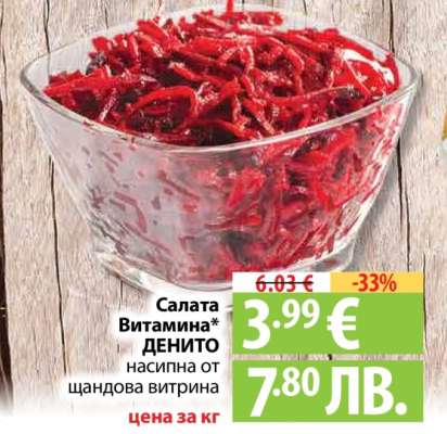 Салата Витамина ДЕНИТО