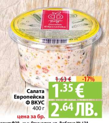 Салата Европейска Ф ВКУС