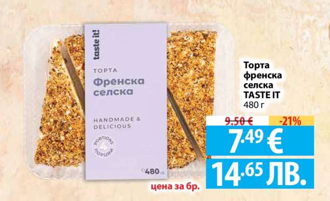 Торта Френска селска TASTE IT