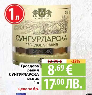 Гроздова ракия СУНГУРЛАРСКА Класик